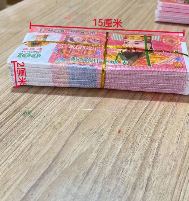 【民俗用品】纸币 清明节钱币 96k小币 中元节