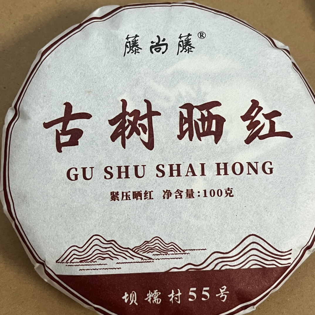 (云南大叶种高级晒红)坝糯古树藤条茶香柔甜度高