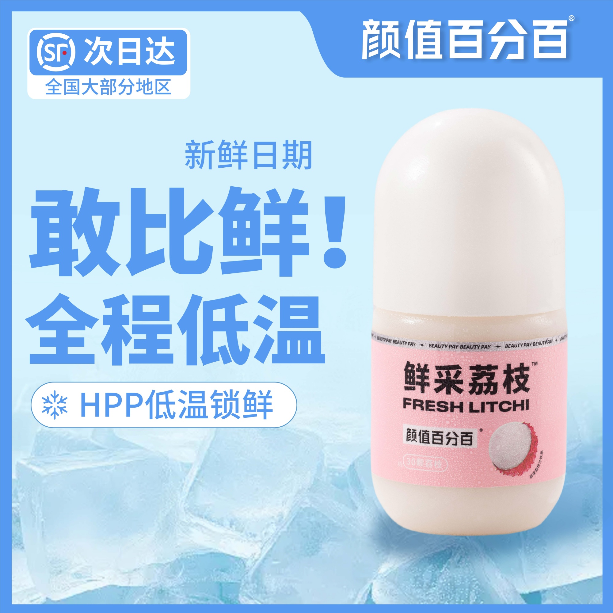 颜值百分百HPP鲜榨荔枝汁鲜采荔枝顺丰冷藏nfc纯荔枝汁无添加