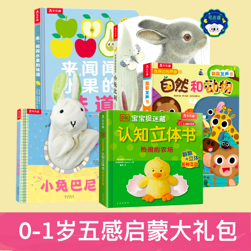 乐乐趣 0-1岁五感启蒙大礼包 