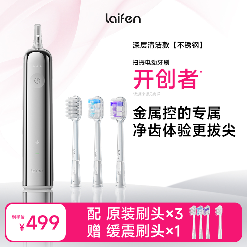 laifen徕芬新一代扫振电动牙刷不锈钢家用礼物送礼磁吸电动牙刷