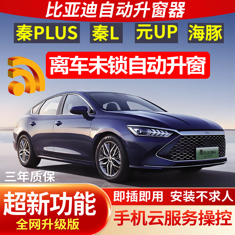 适用比亚迪25款秦Plus自动升窗器秦L锁车一键玻璃升降OBD关窗改装