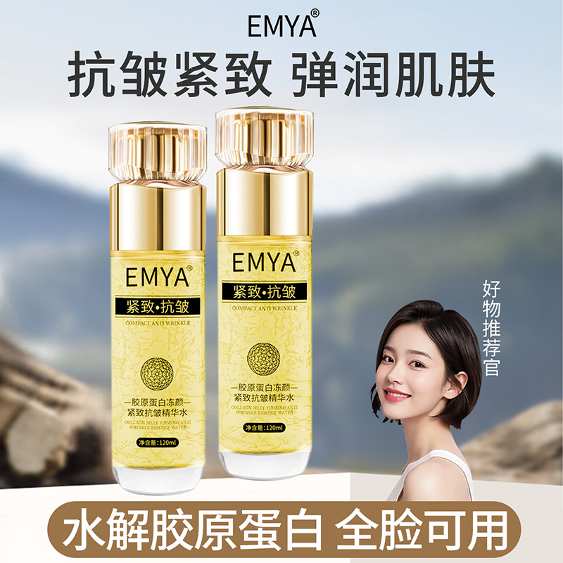 EMYA胶原蛋白冻颜紧致抗皱精华水淡化细纹皱纹滋润改善护肤品新款