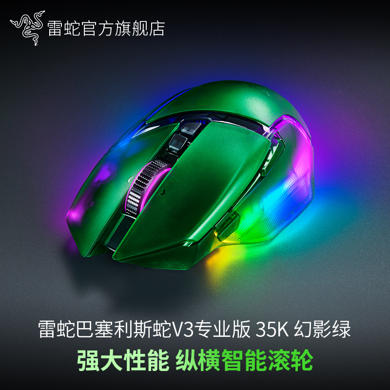 Razer雷蛇 巴塞利斯蛇V3专业版幻影绿 35K 无线电竞游戏鼠标 2.4G