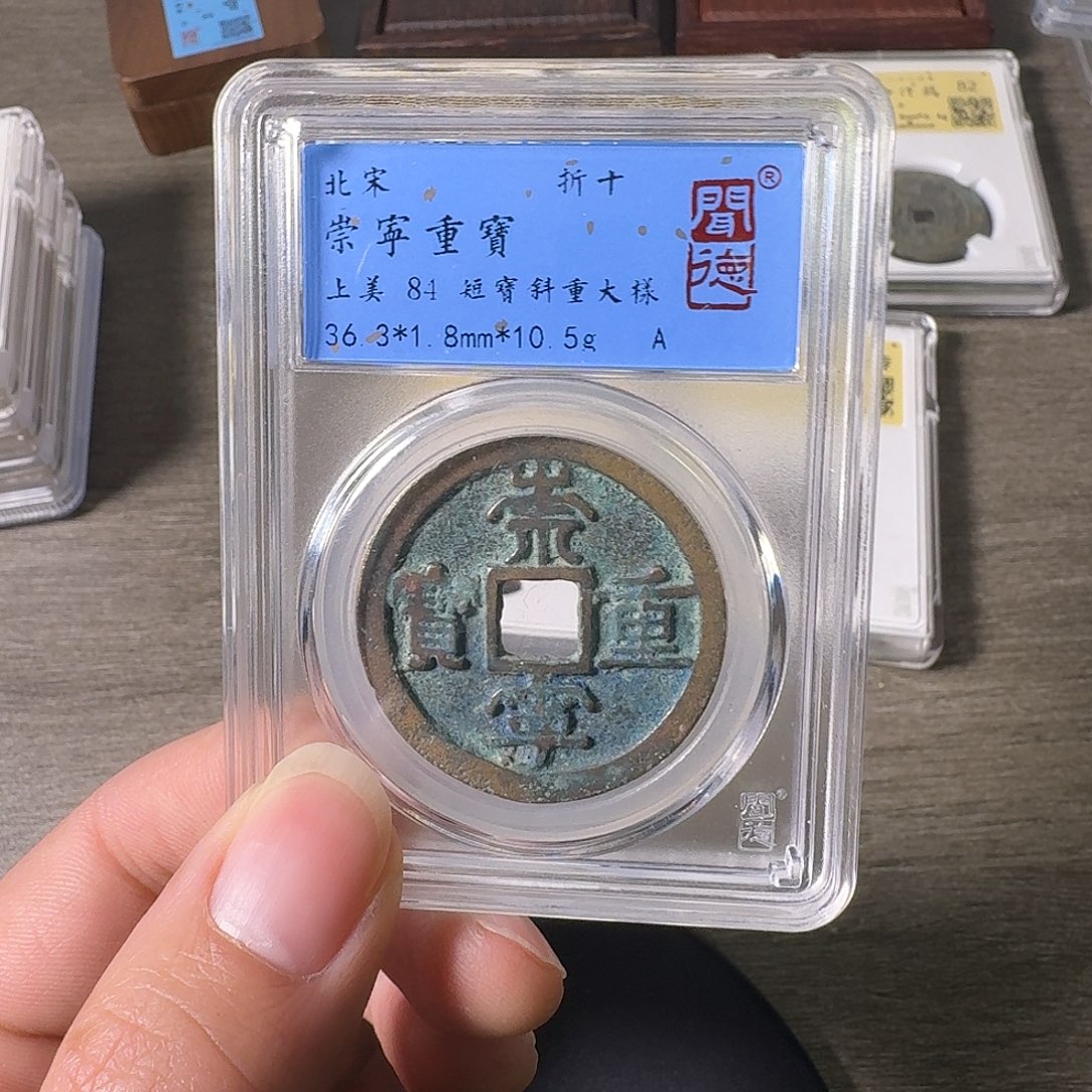 铜A闻博文化崇宁重宝