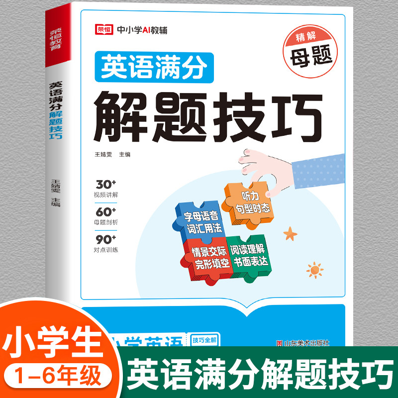 小学英语母题满分解题技巧大全一本通1一6年级一二三四五六年级小