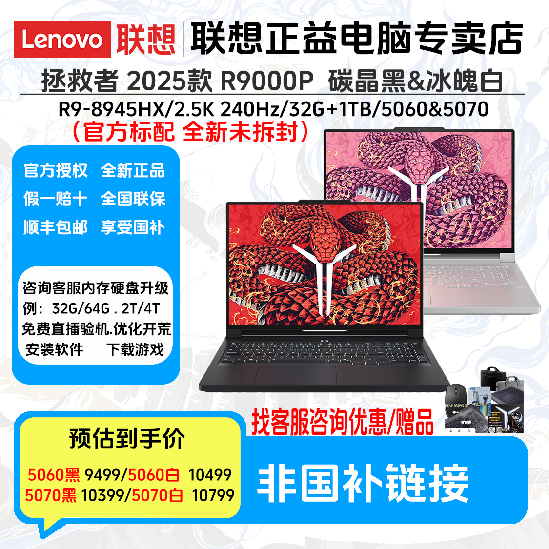 【非国补】拯救者 R9000P 2025款RTX5060/5070AI元启笔记本直播加装