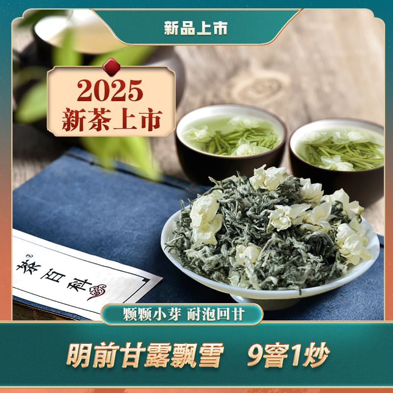 叶正原2025叶正原飘雪蒙顶甘露飘雪茉莉花茶 四川花茶浓香型特级