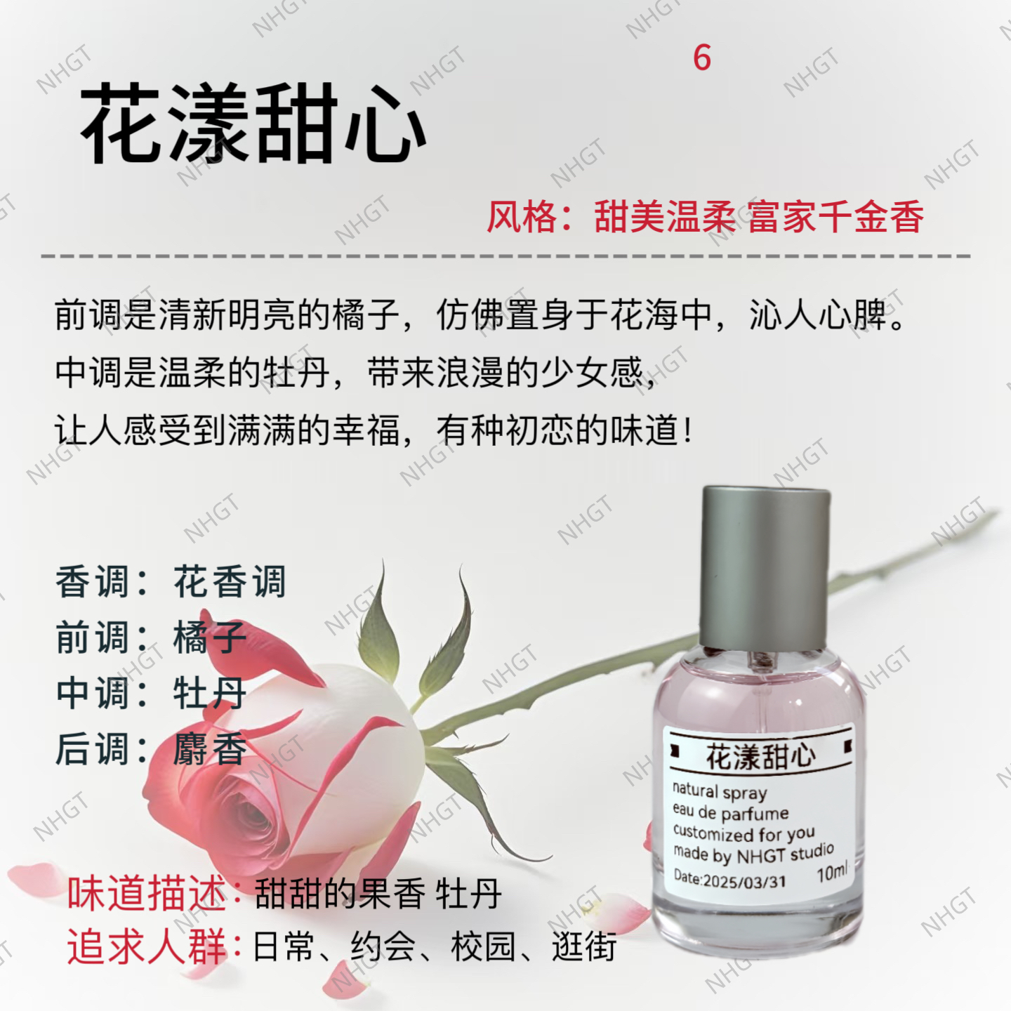 NHGT调香室·【花漾甜心】花香调   原版配方 持久留香