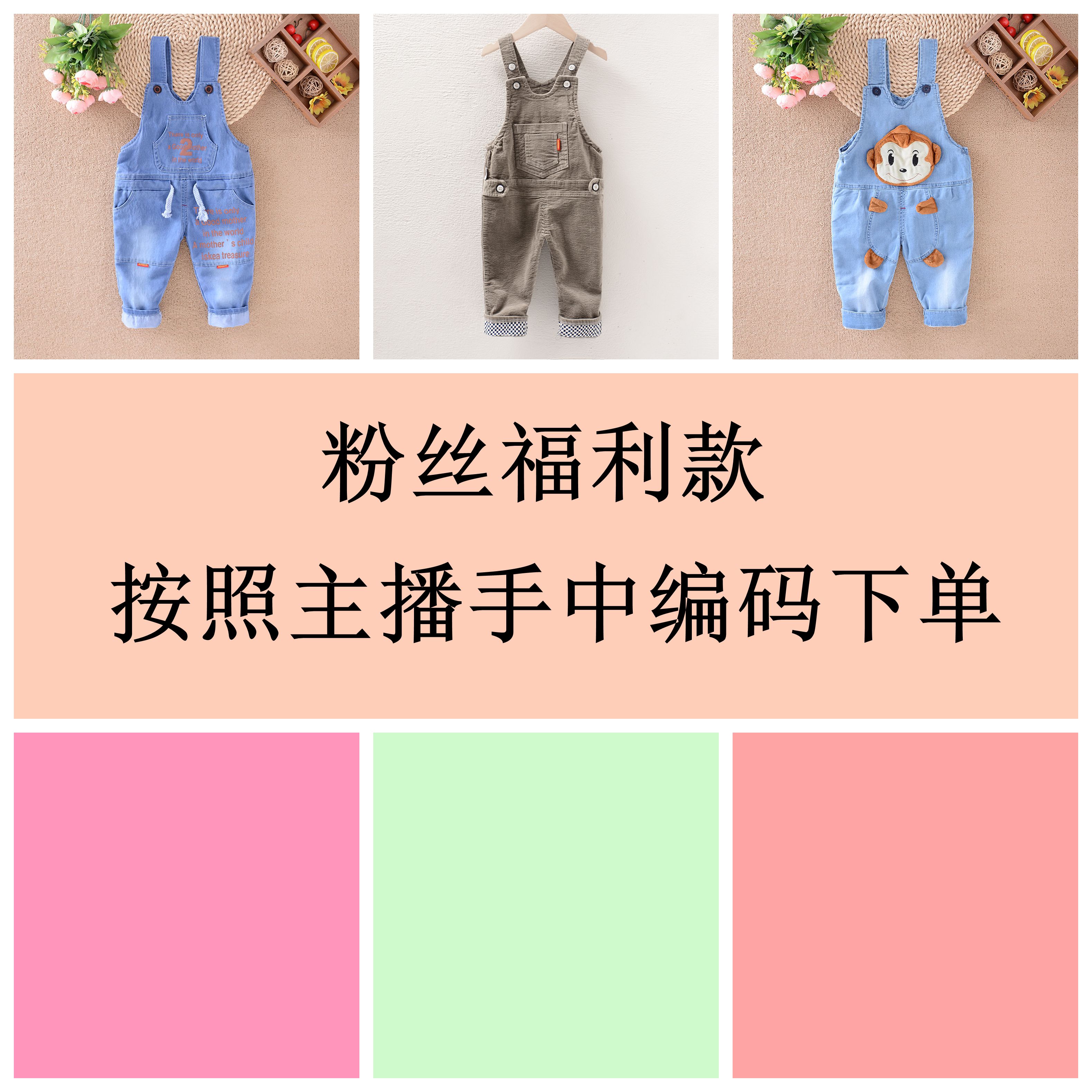0-3岁背带裤直播间拍主播手中编码断码捡漏