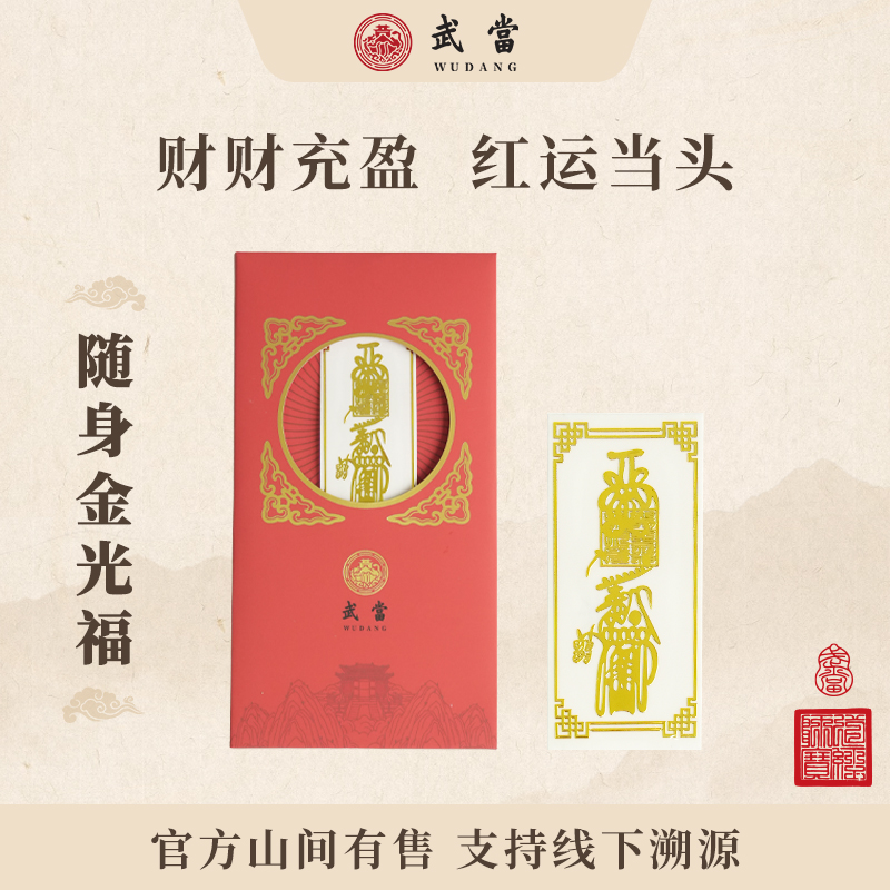 武当 道之秘符系列随身金光金属贴/手机贴