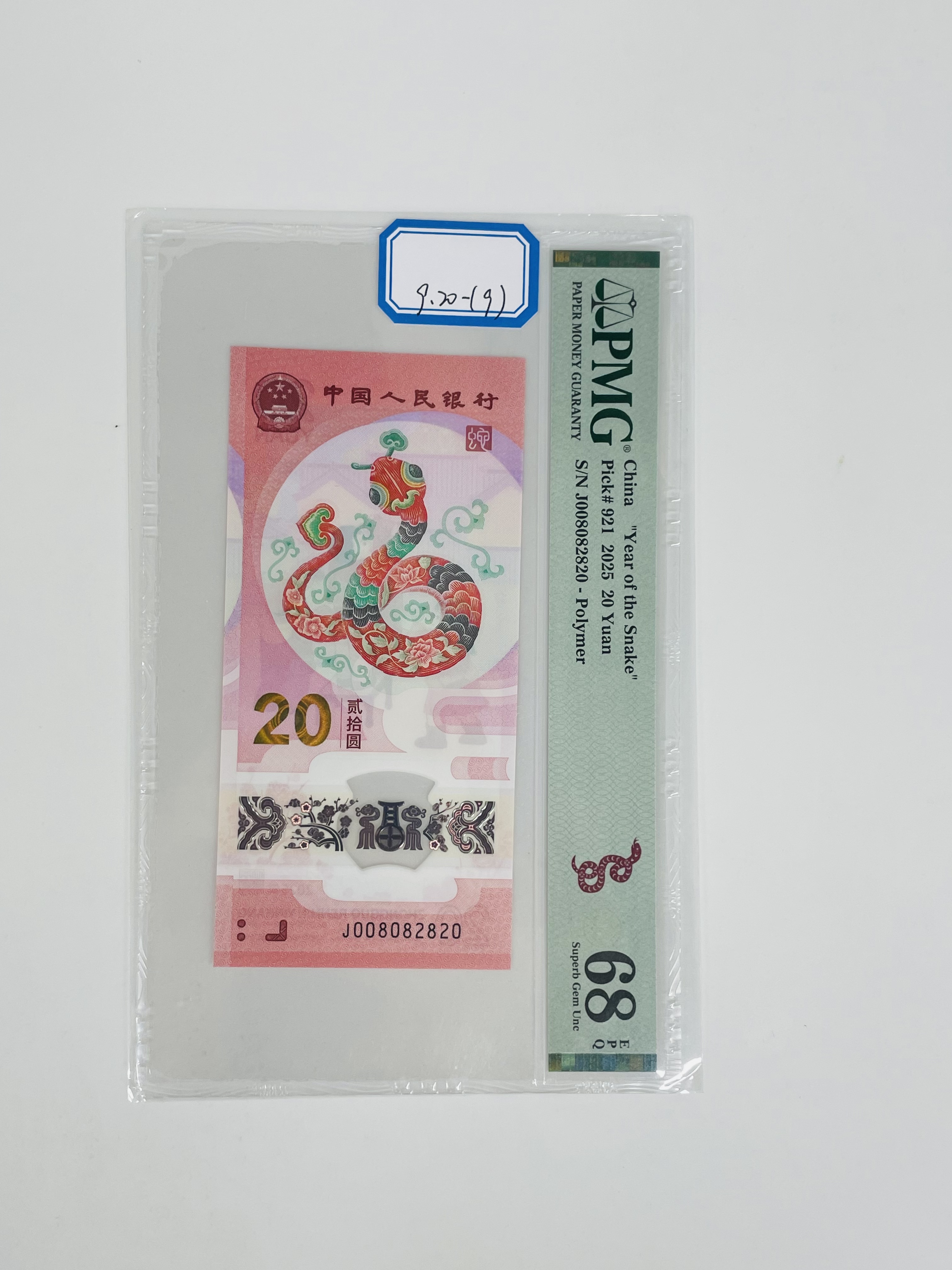 蛇钞J008082820PMG68