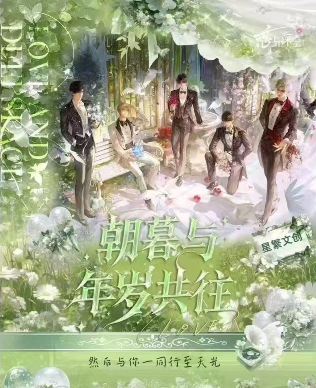 恋与深空【星繁文创】致朝暮与年岁共往系列流沙票根（代拆）