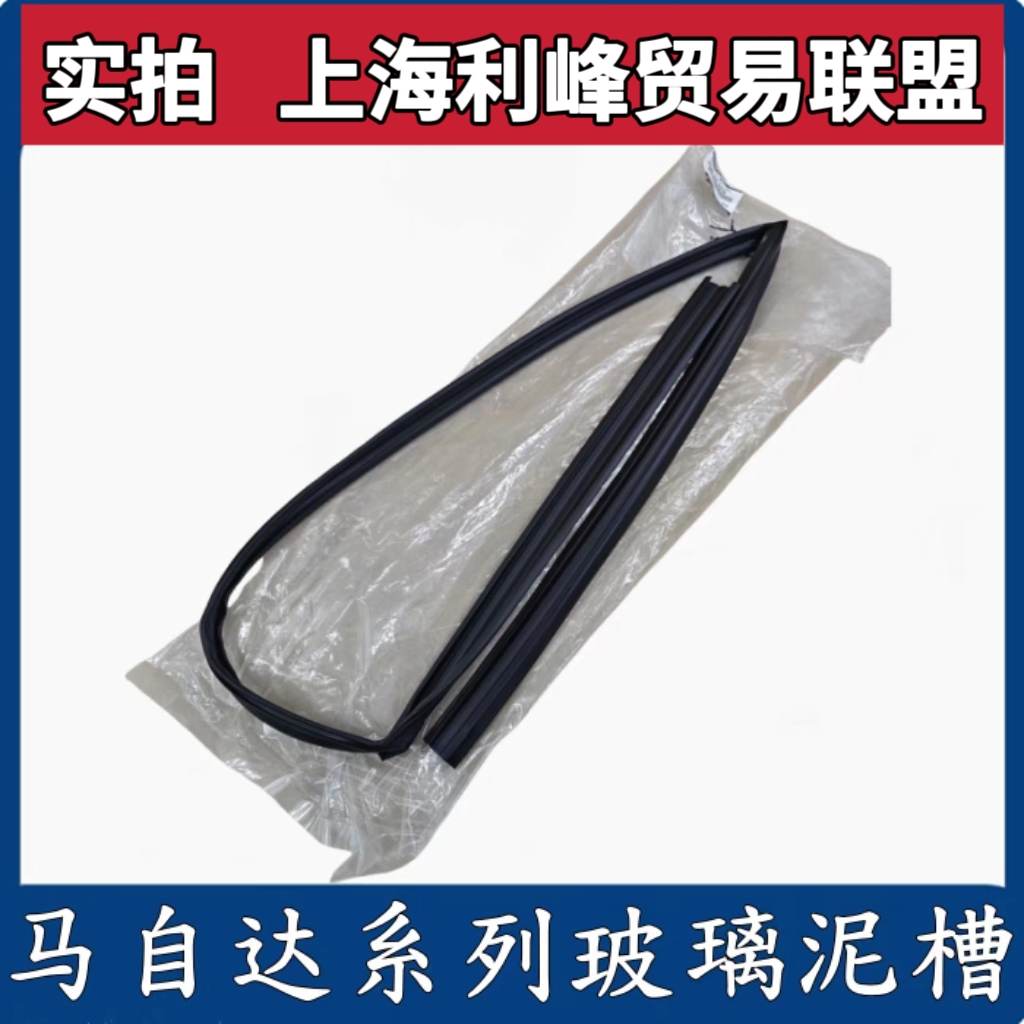 马自达6睿翼M3昂克赛拉星骋阿特兹CX4CX5车门玻璃密封条泥槽导槽