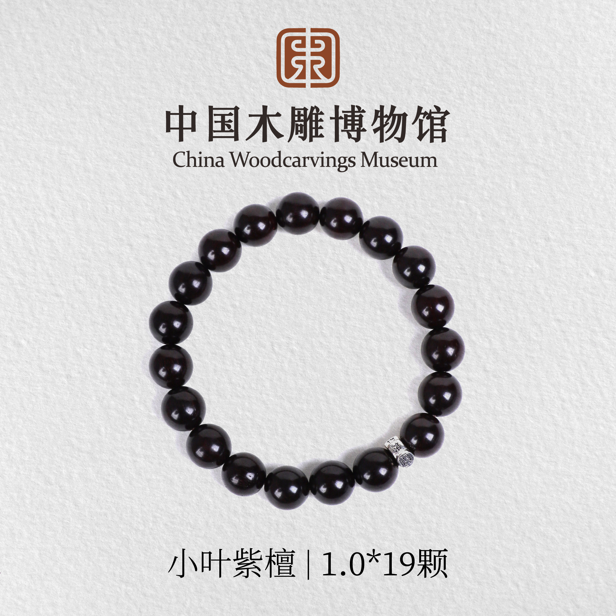 小叶紫檀【中国木雕博物馆】老料1.0*19颗单圈手串木串文玩男女同款