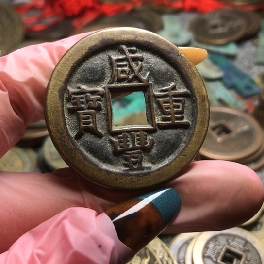 现代仿制工艺品咸丰