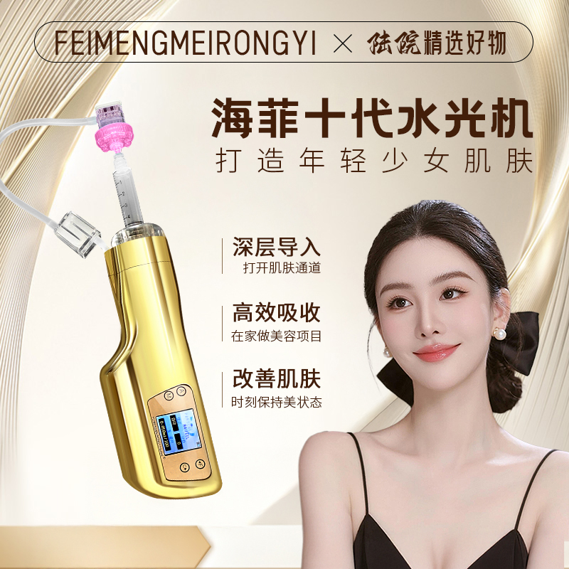 [陆院专属] 海菲十代水光仪家用院用中英文切换全自动负压导入仪