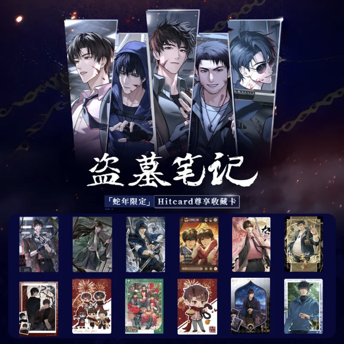 【点包大战】拆包Hitcard盗墓笔记蛇年限定尊享收藏卡卡牌盲盒代拆