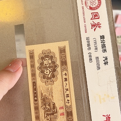 一分.1NL28790001捆一分一分