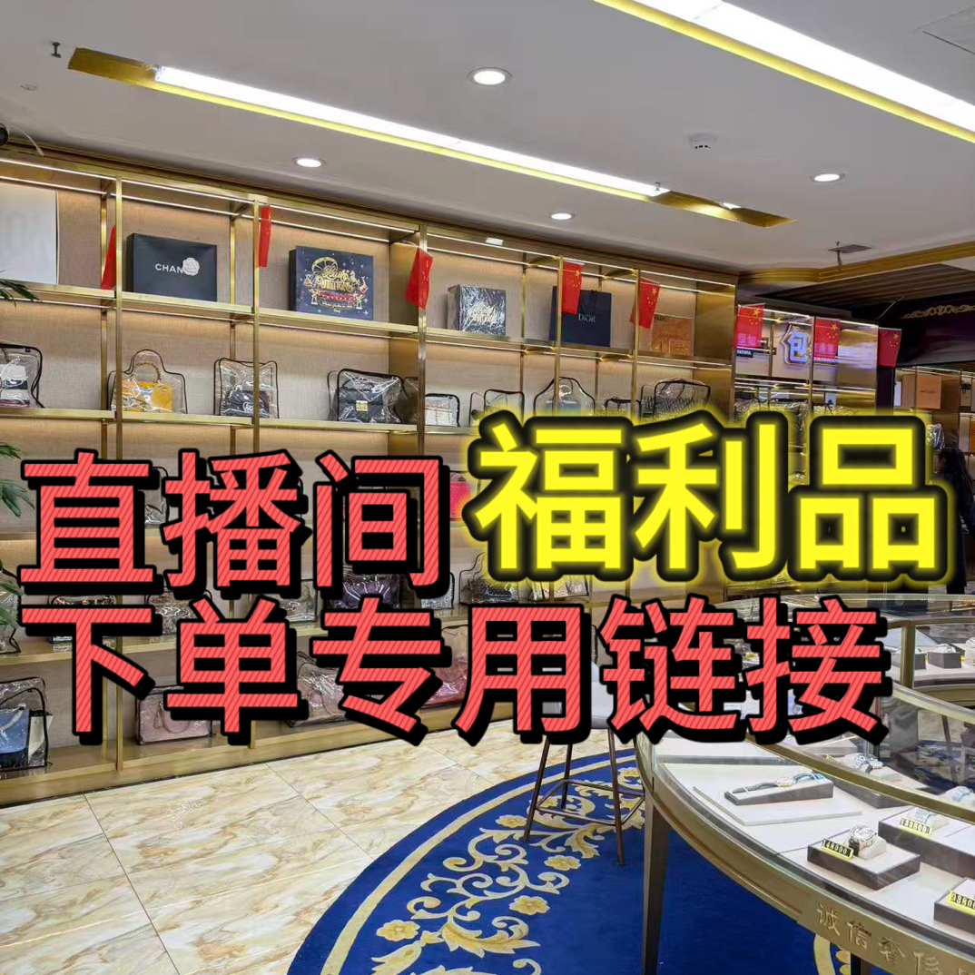 99新 GUCCI/古驰 99新 诚信奢侈品 福利品专用链接 请勿随意下单