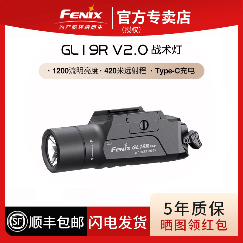 Fenix菲尼克斯GL19R V2.0 下挂手电筒户外超强光远射可充电战术灯