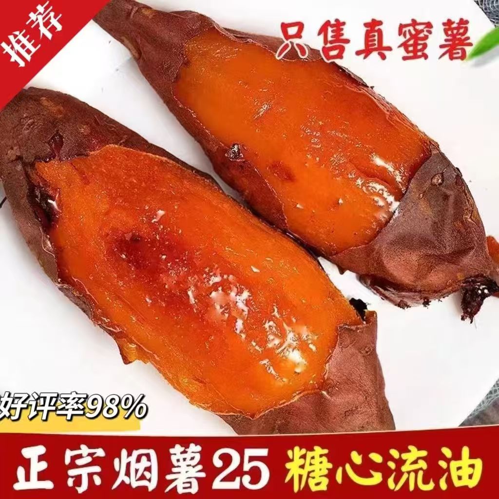 山东烟薯25号蜜薯糖心流油软糯香甜皮薄肉厚现挖现发烟薯25号山东省