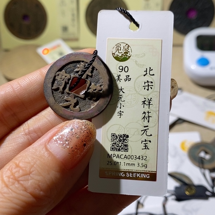 铜觅泉评级90分宋钱 小店