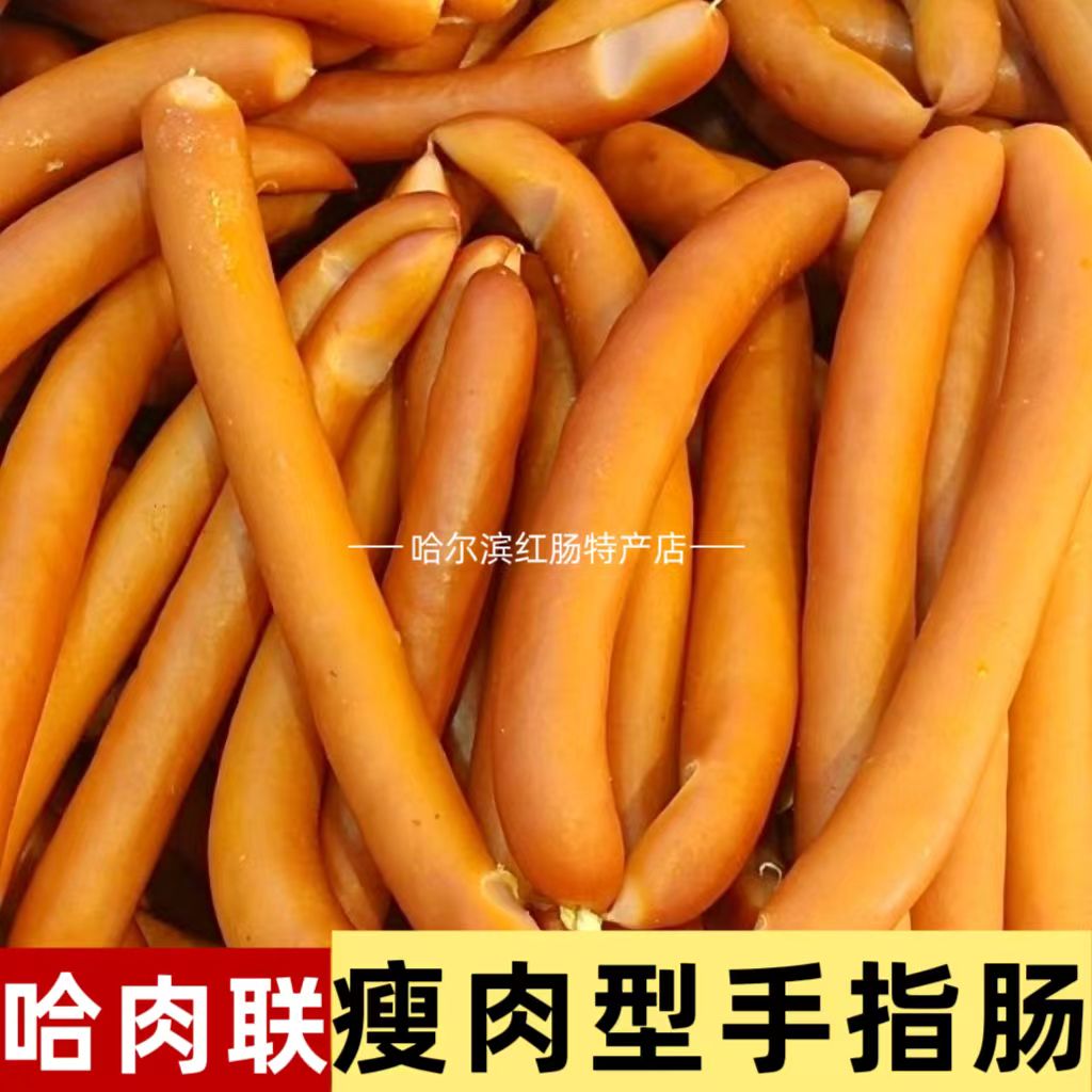 哈肉联手指肠瘦肉型正宗精制香肠特产一斤包邮