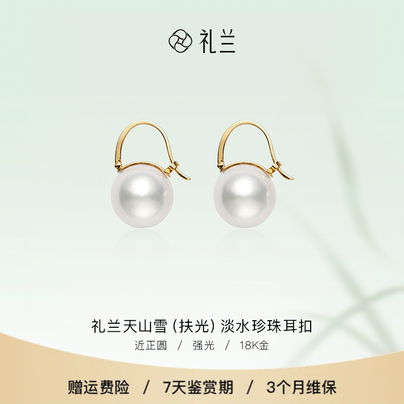 礼兰珠宝【小童】18k金初雪经典百搭强光淡水珍珠耳扣12-13mm