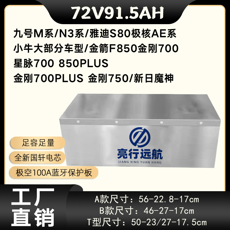 【72V91.5AH】九号N3/M系，AE4、小牛FX、金箭金刚700,F850 星脉可直上