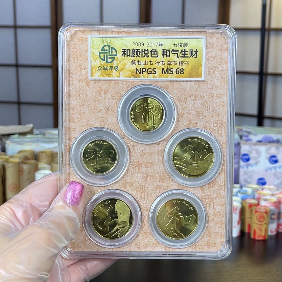 铜和字书法5枚评级