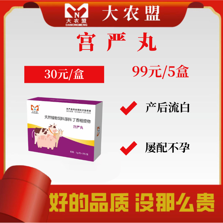 大农盟—饲料添加剂-宫严丸