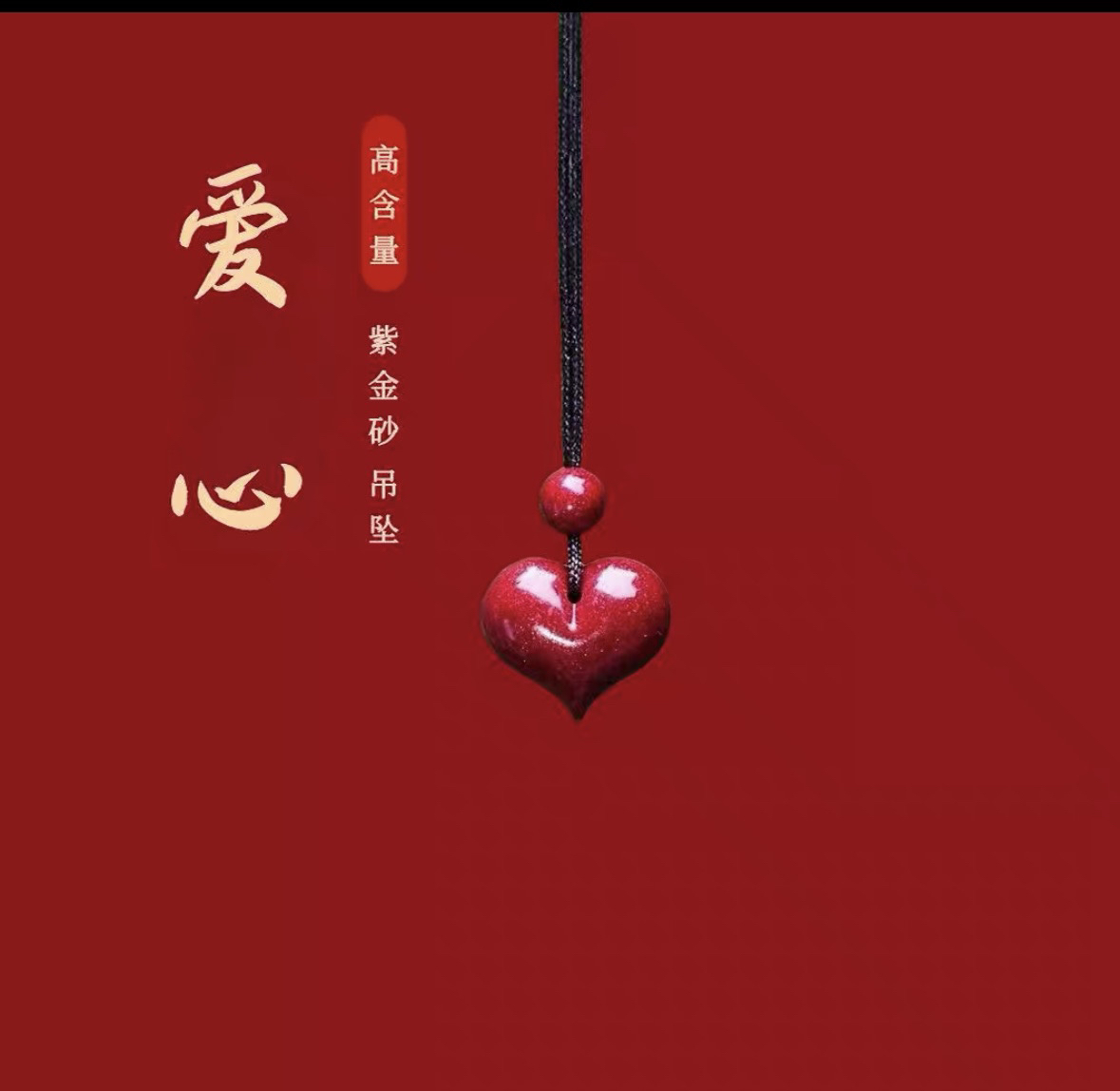 含辰砂工艺品朱砂爱心吊坠项链百搭款朱砂吊坠脖挂钥匙扣