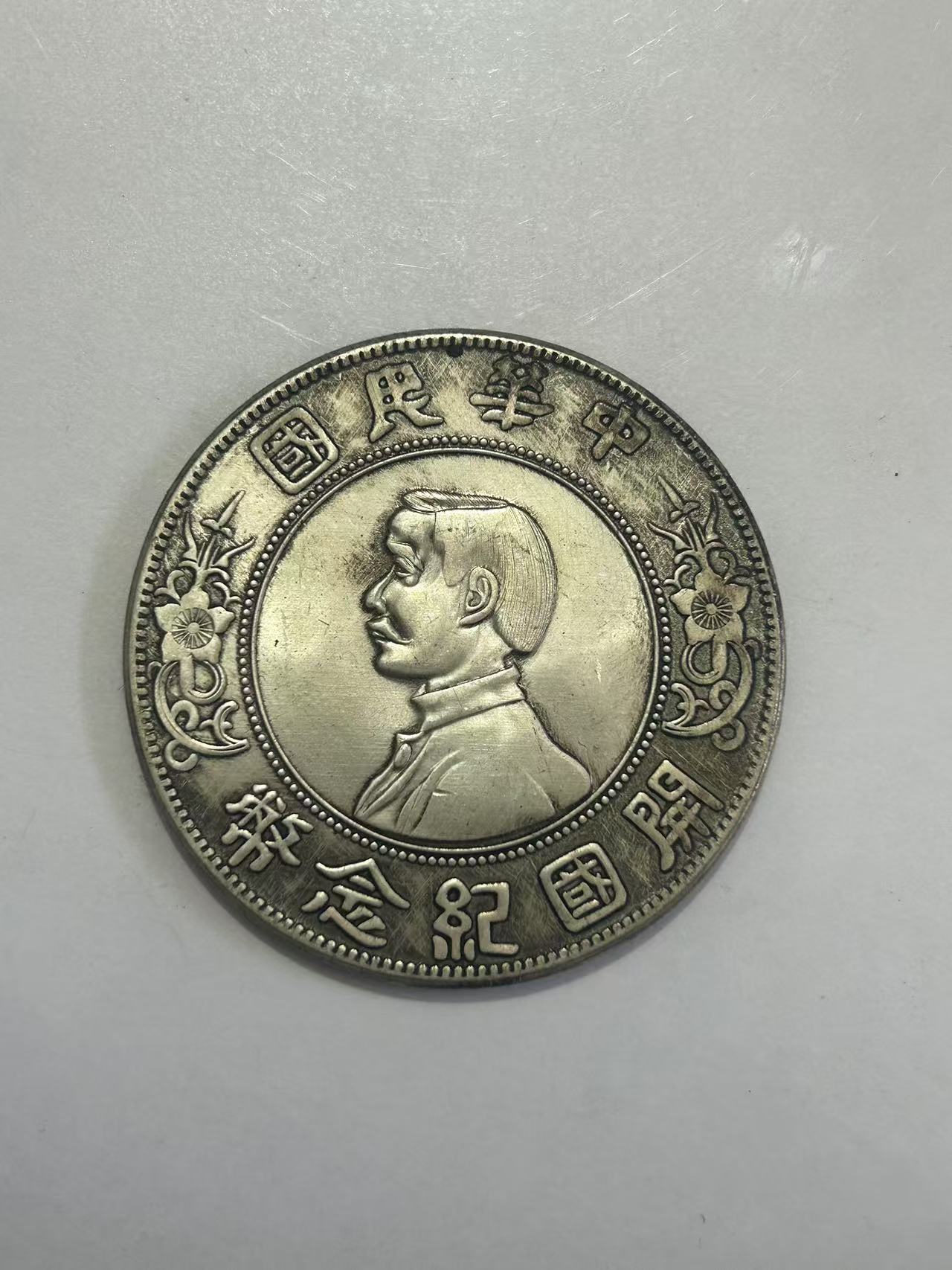【闪购链接】TM00387复古开国纪念币（大）