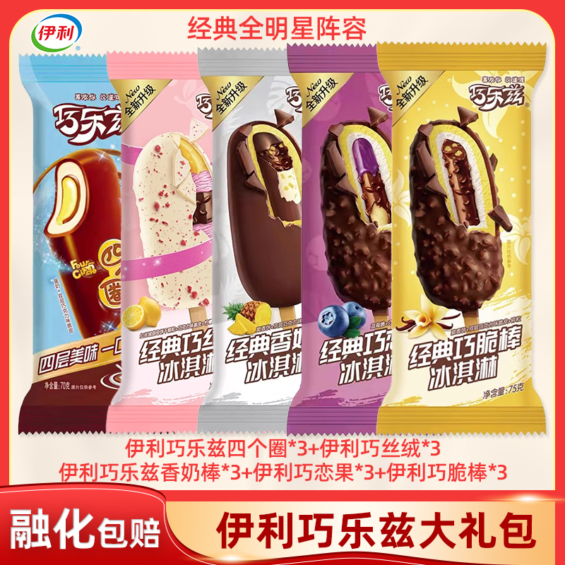 【冰鲜速达】到手15支 伊利巧乐兹经典五种口味明星组合套餐 冰淇淋雪糕新鲜日期网红雪糕