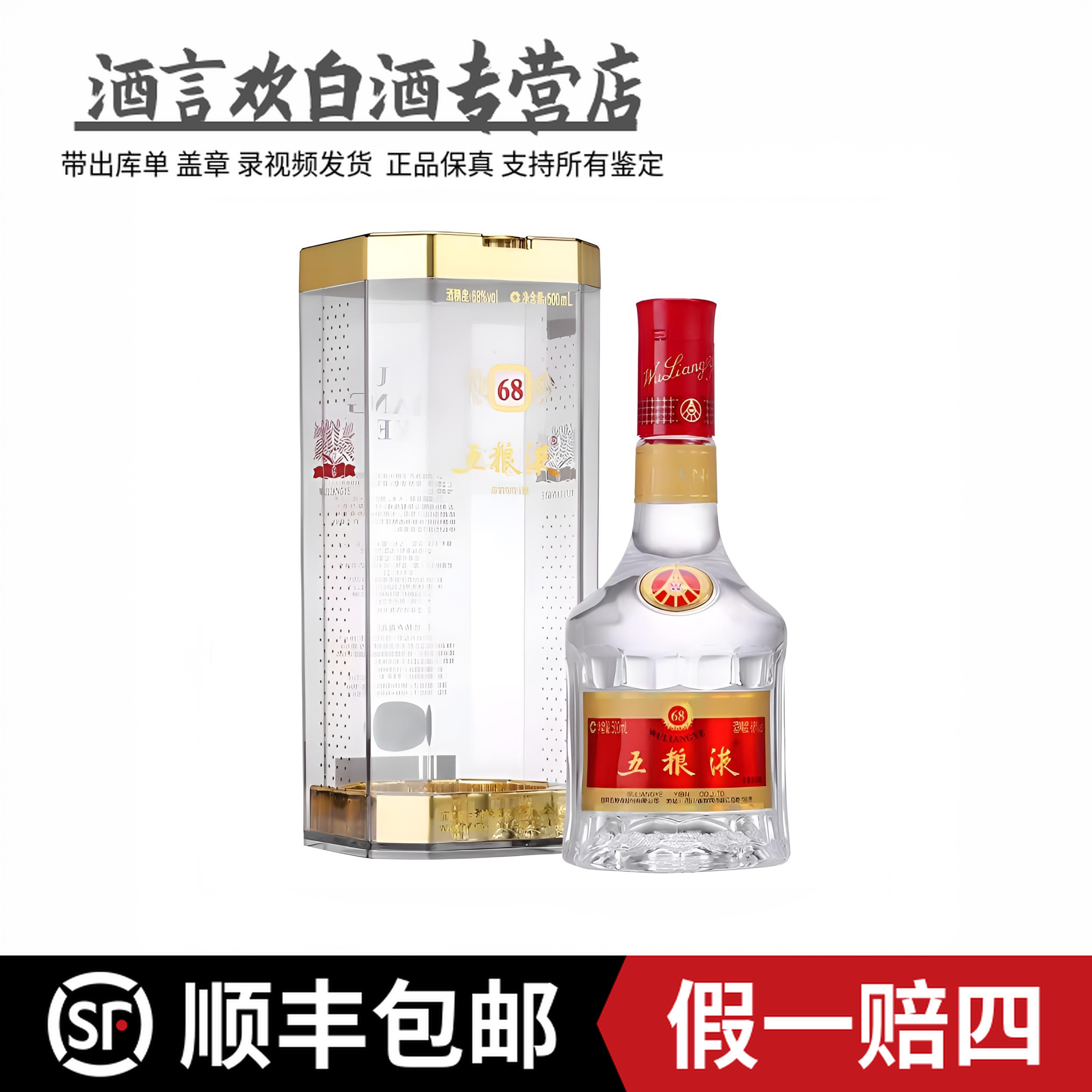 五粮液（2009年）68度五粮液亚克力版 高度数 收藏送礼 68度500毫升