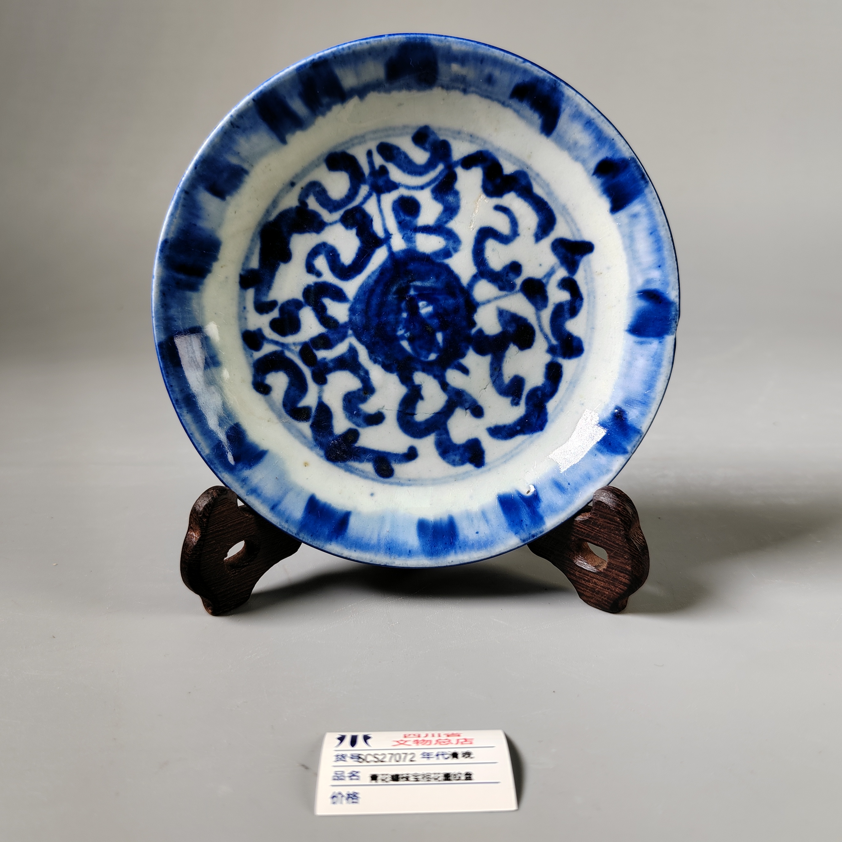 SCS27072清中青花缠枝宝相花图纹盘