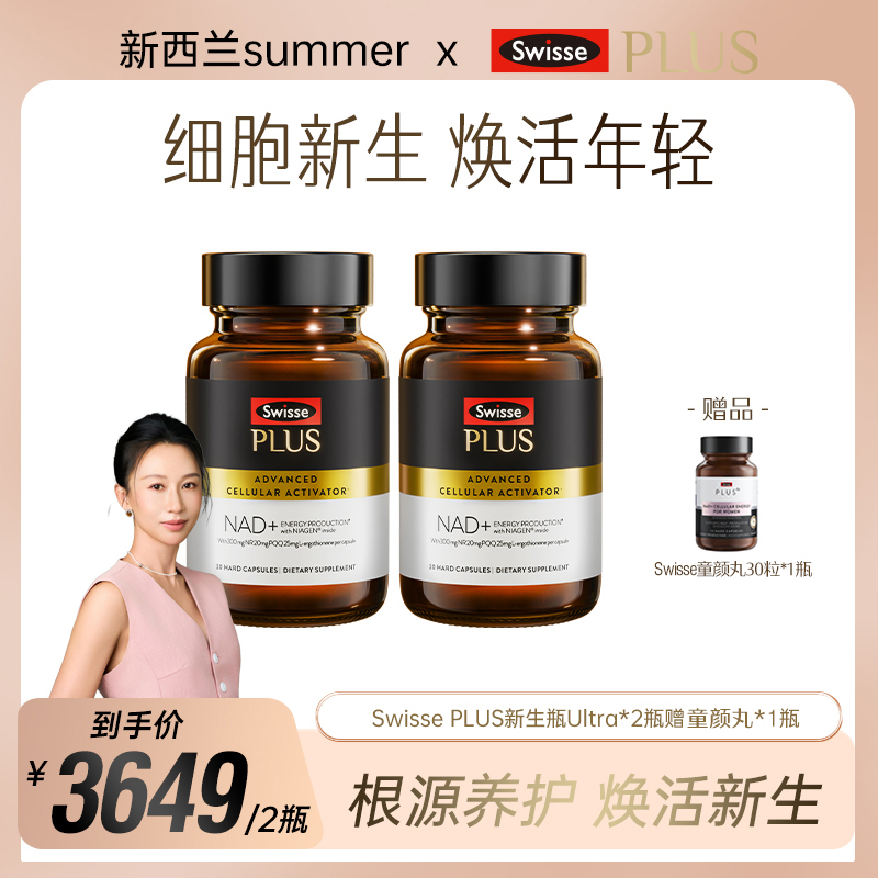 Swisse PLUS新生瓶Ultra时光胶囊麦角硫因PQQ30粒/瓶【达播】