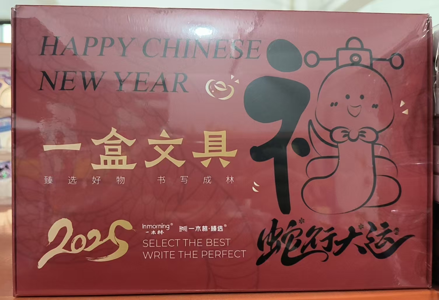【粉丝福利】新款-一木林臻选-2025蛇行大运-1盒文具-0204-0666