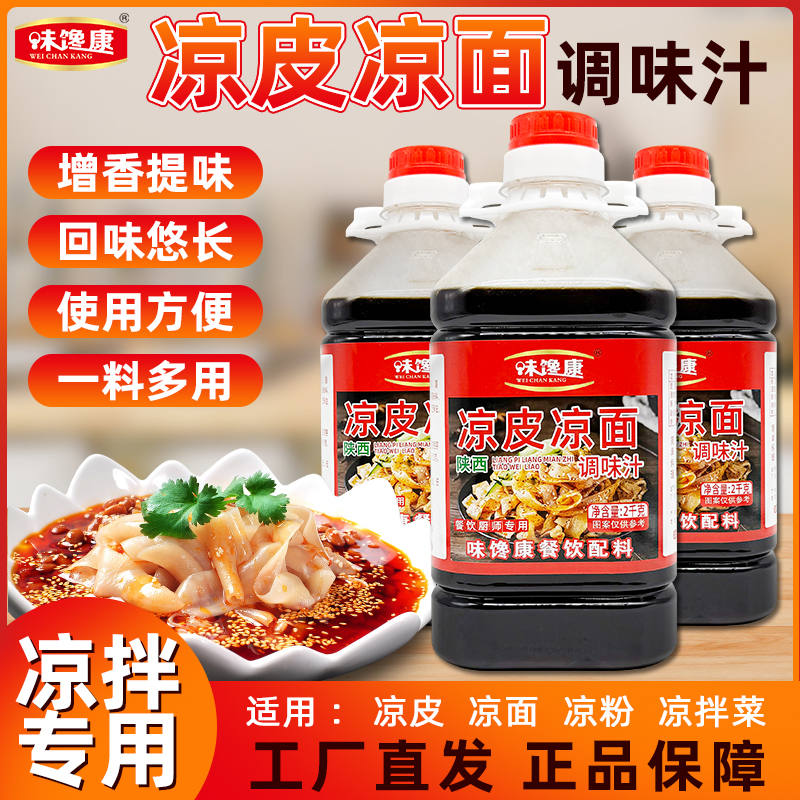味馋康凉皮凉面回味汁商用凉皮调料凉面调料凉面专用调料水料汁包