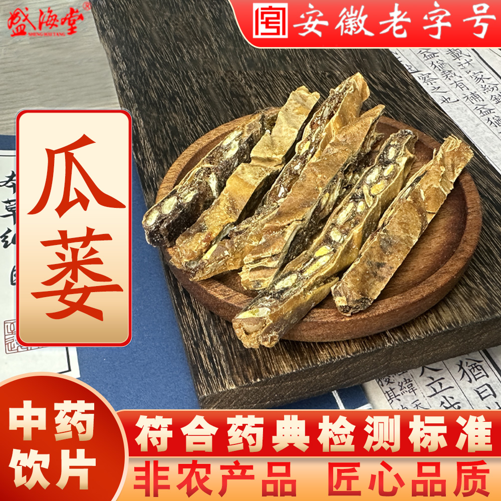 【盛海堂】瓜蒌，独立包装