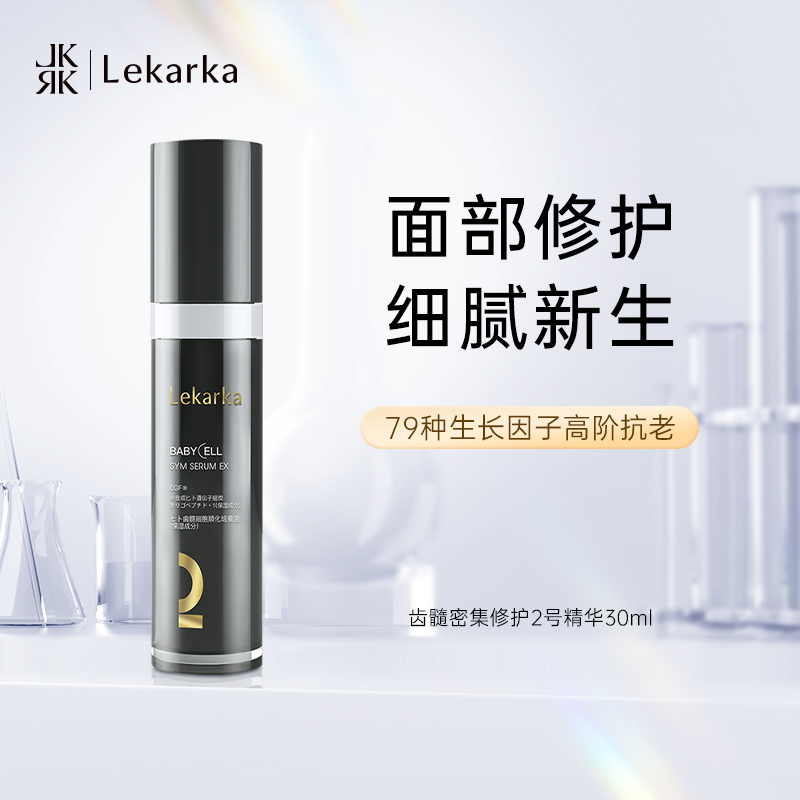 Lekarka密集修护精华02号 焕白修护改善暗沉 紧致肌肤修复抗氧