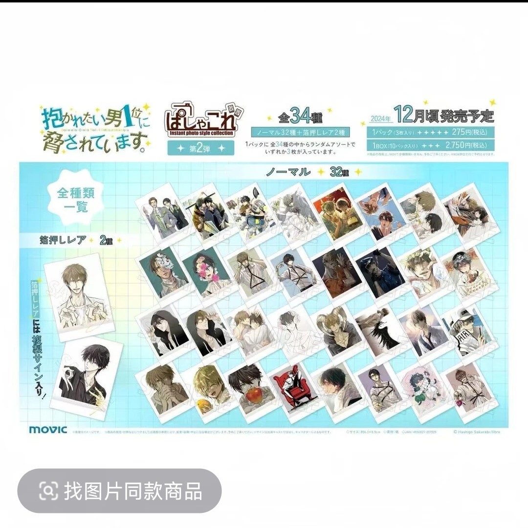 【被最想拥抱的男人】 抱胁原画 第二弹拍立得 