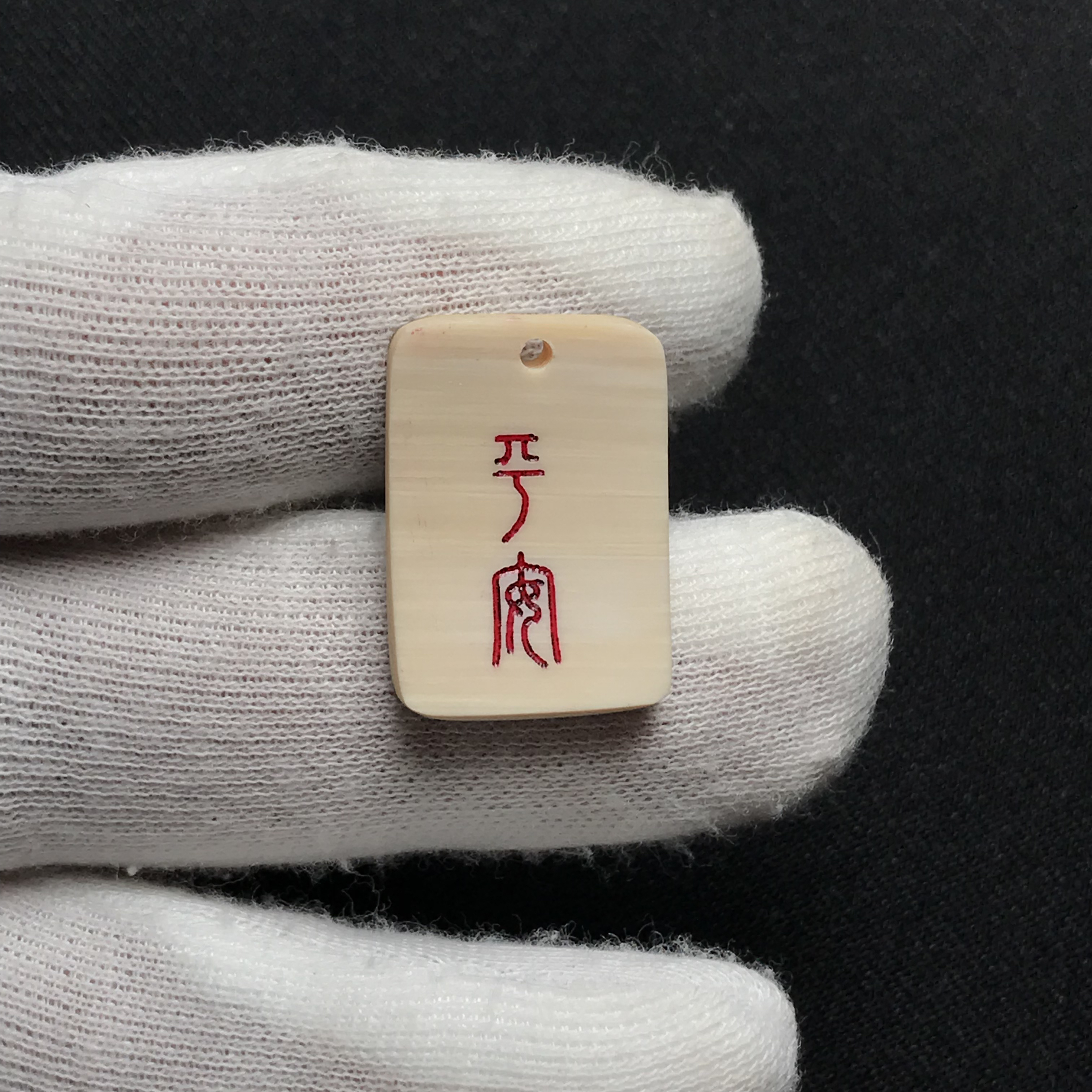H22086平安 只做天然猛犸牙