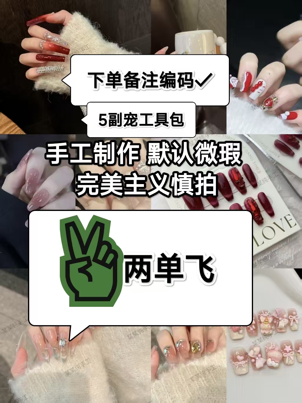 A-库存-显白百搭纯手工穿戴甲，下单备注编码，两单飞（直播间链接）