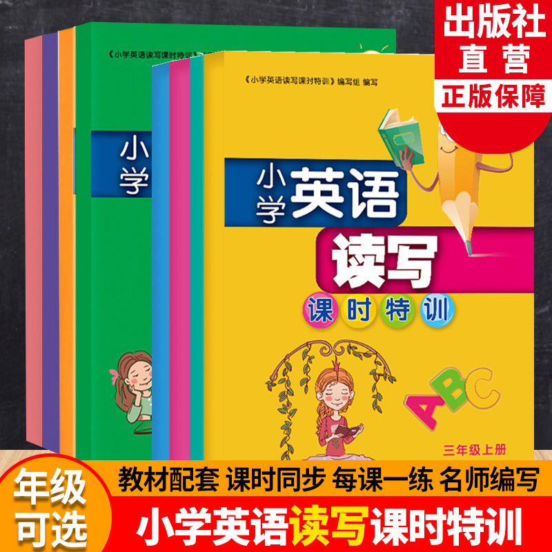 【单本可选】小学英语读写课时特训三四五六年级 课堂同步训练习册