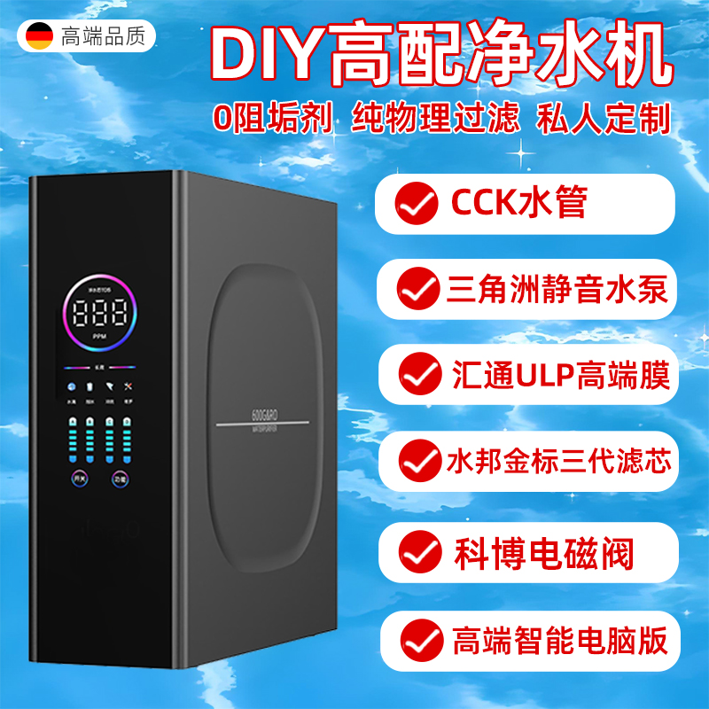 diy高配400G大流量家用净水器厨下自来水过滤器除垢直饮反渗透机
