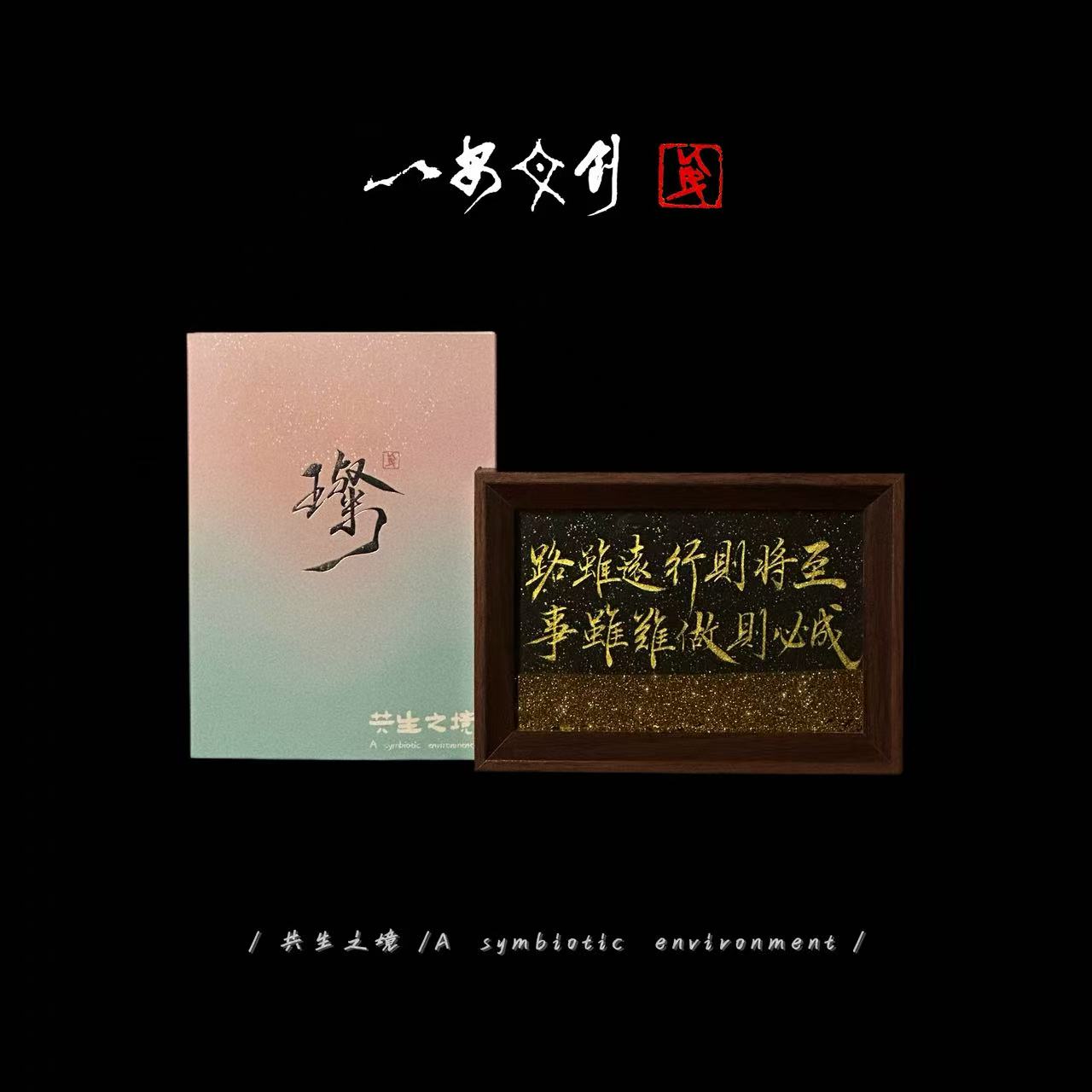 （流沙）璨《路虽远行则将至》6寸手写手绘国潮书法摆件