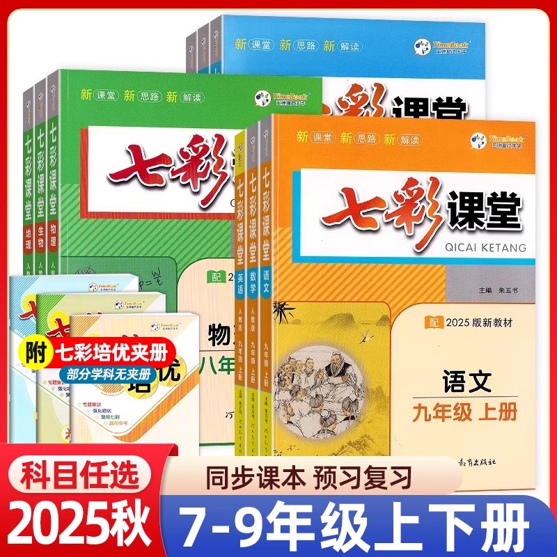 正版【专享价】26春  初中七彩课堂  同步详细解析课文字词句段