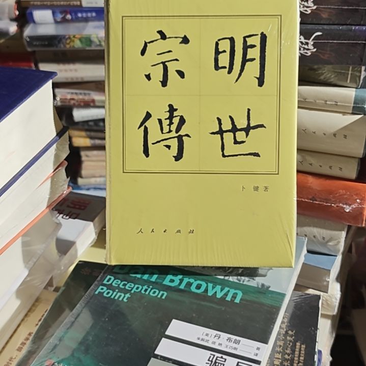 明世宗传精装库存书
